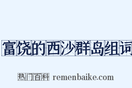 富饶的西沙群岛组词是什么意思的图片